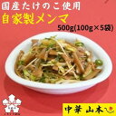 【ふるさと納税】上石津産筍を使った自家製メンマ(100g入り×5袋) 中華山本 めんま ラーメン 中華食材