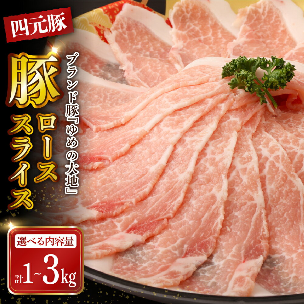 【ふるさと納税】【 北海道産 四元豚 】 豚肉 豚ローススライス ( 選べる内容量 : 1kg / 2kg / 3kg )/ ゆめの大地 豚ロース バラ スライス ブタ肉 ブタニク 肉 お肉 豚しゃぶ しゃぶしゃぶ 肉巻 小分け 精肉セット 豚肉セット 人気 送料無料 北海道 えりも町