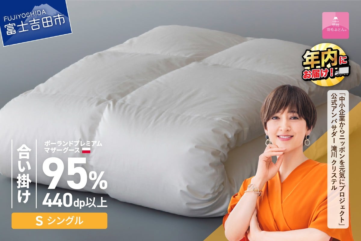 【選べる配送時期】ポーランドプレミアムマザーグース95%超長綿 ホワイト (シングル) 羽毛布団 お任せ掛けふとんカバー付【甲州羽毛合い掛けふとん】
