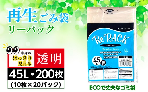 再生ゴミ袋リーパック45L　200枚 ／ ごみ袋 透明 再利用 エコ 丈夫 再生商品 リサイクル 国内生産 まとめ買い 大容量 再生プラスチック エコ サステナブル 厚手 丈夫 破れにくい 45リットル 備蓄 コスパ ストック 日用品 消耗品 生活雑貨 茨城県 No.849