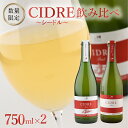 【ふるさと納税】★数量限定★ シードル：CIDRE 2種飲み比べセット 750ml×2本(箱入) 北海道 十勝 芽室町