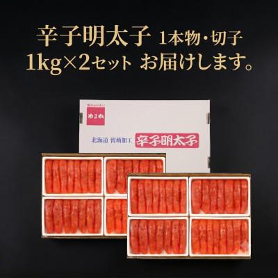 ふるさと納税 留萌市 低温熟成　辛子明太子　1kg(250g×4セット)×2(計2kg)　1本物・切子込 |  | 01