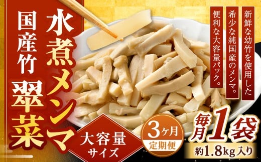 【1ヶ月毎3回定期便】 【水煮メンマ】 大容量サイズ 国産竹メンマ 「翠菜」 1袋（約1.8kg）×3回 計3袋 水煮めんま メンマ水煮 めんま メンマ 国産メンマ 国産めんま 水煮 大容量 業務用