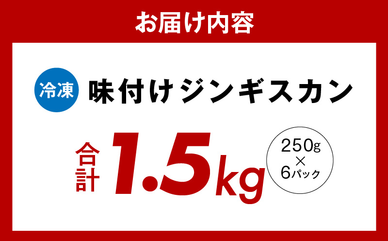 味付け ジンギスカン 1.5kg【6人前 小分け 250g×6P 羊肉 ラム 焼肉 バーベキュー 冷凍 簡単調理 北国からの贈り物】 015B400