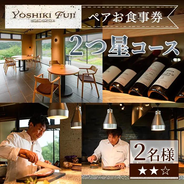 YOSHIKI FUJI ペア お食事券 2つ星コース ペア チケット レストラン 【食事券】【ho1735】