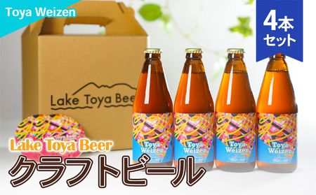 クラフトビール Toya Weizen Lake Toya Beer クラフトビール【4本 コースター2枚付】