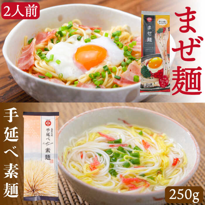 ピリ辛まぜ麺・手延べそうめんセット 2種各2食 / そうめん 島原 手延べ 素麺 麺 乾麺 上級品 国産小麦 /  南島原市 / ふるせ [SAQ023]