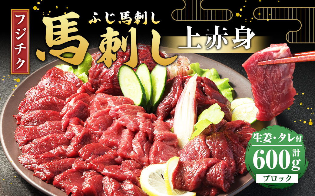 
            【フジチク ふじ馬刺し】馬刺し 上赤身 計約600g 馬刺 馬肉 赤身肉 赤身
          