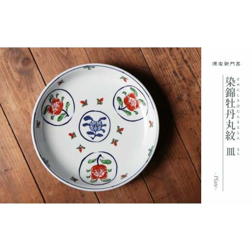 源右衛門窯 染錦牡丹丸紋皿 器 食器 皿 盛皿 プレート 有田焼 ad037