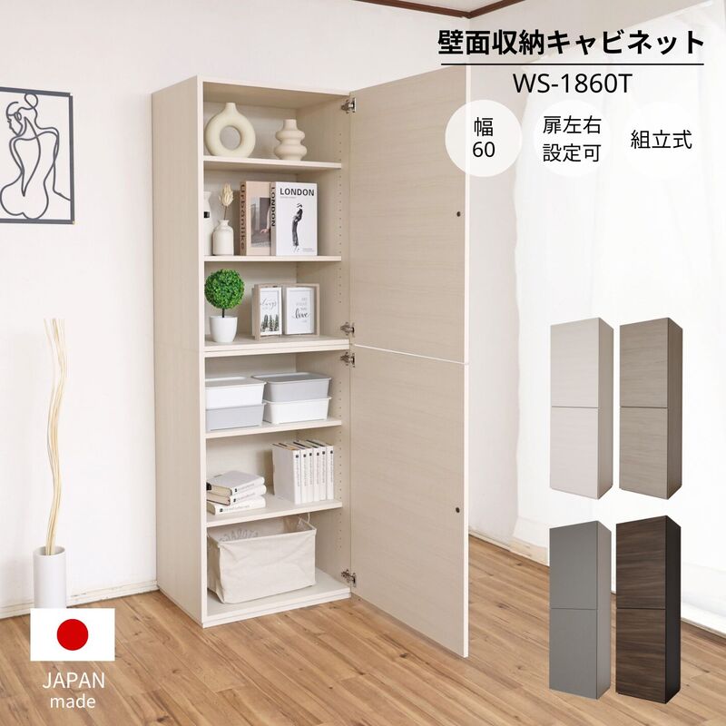 【ふるさと納税】幅60cm ワイドタイプ縦型収納キャビネット WS-1860T 【選べるカラー：ホワイト / クルミ(グレージュ) / グレーホワイト×ライトグレー / ダークブラウン×ブラウン】 日本製 ≪寄付者様組み立て品≫
