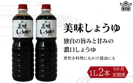 【6ヶ月定期便】美味しょうゆ　1L×2本 / 和歌山県 田辺市 醤油 しょう油 天然醸造 かけ醤油 こいくち醤油【toz021-tk】 
