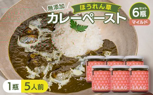 ＜マイルド＞(無添加)ほうれん草カレーペースト(1瓶　カレー5人前)　6本セット【1618208】