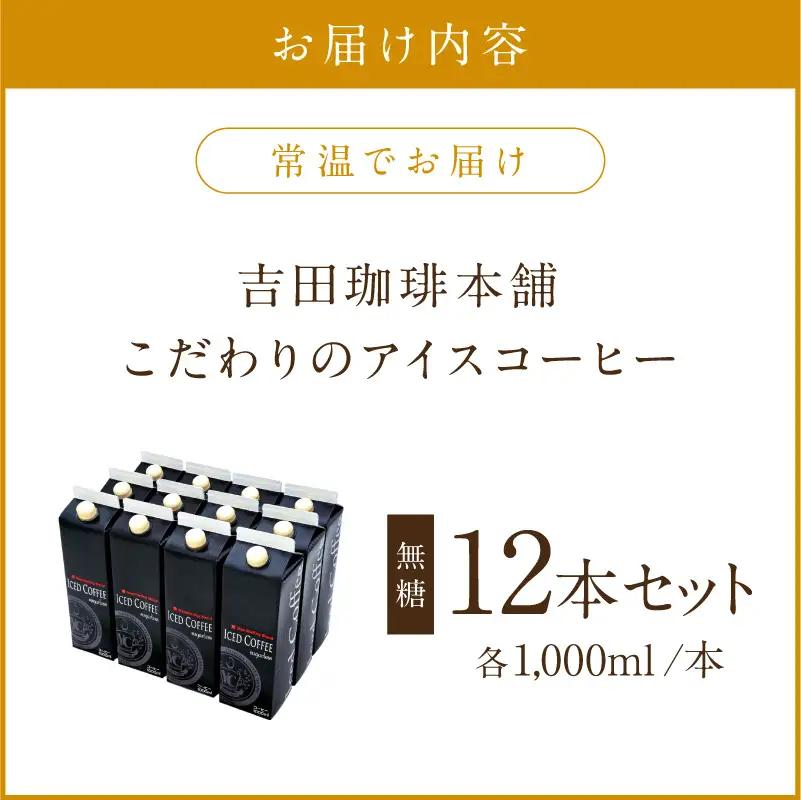 【吉田珈琲本舗】こだわりのアイスコーヒー 無糖 12本【010C-023】