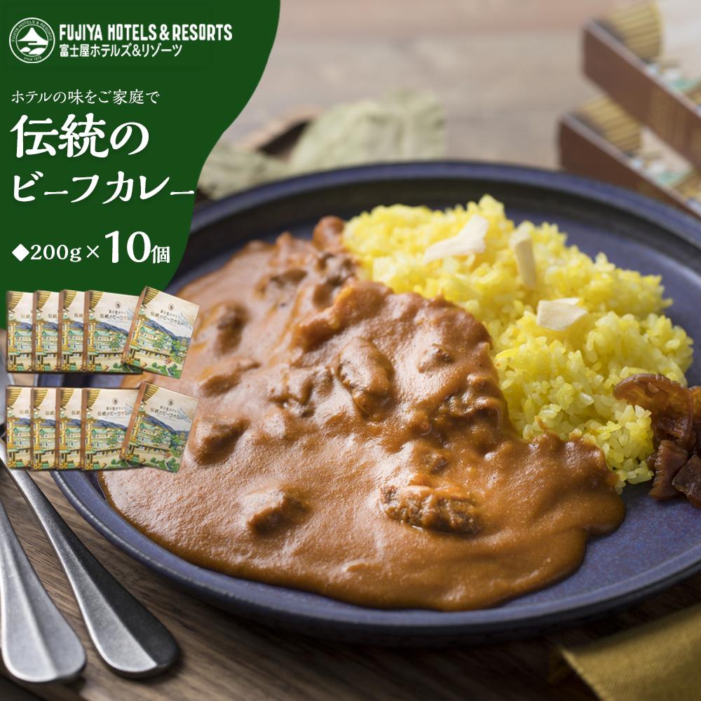 【ふるさと納税】富士屋ホテル　伝統のビーフカレー10個（ご自宅用）