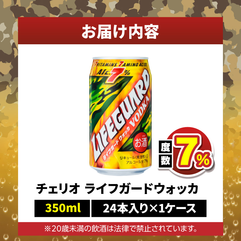 チェリオ　ライフガードウォッカ350ml缶