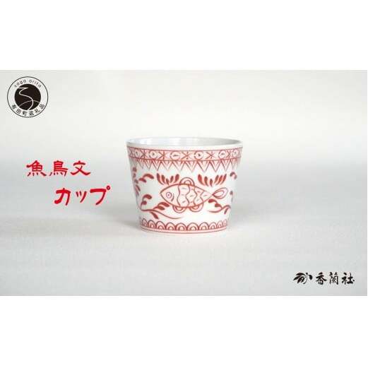 有田焼 魚鳥文カップ【香蘭社】 赤絵 シリーズ 手描き フリーカップ 湯呑 お酒 デザート そばちょこ 食器 ab030