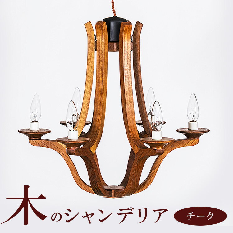 【ふるさと納税】木のシャンデリア チーク｜照明 ランプ インテリア 家具 工芸品 栃木県 塩谷町