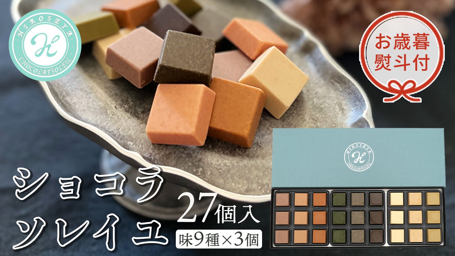 
【 お歳暮 熨斗付 】ショコラソレイユ27個入（味9種×3個） チョコレート チョコ スイーツ デザート 高級 ギフト 贈り物 お礼 プレゼント 手土産 お菓子
