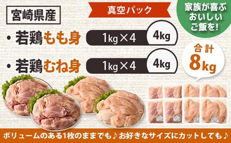 宮崎県産若鶏もも身&むね身8kgセット_26-M602_(都城市) 宮崎県産若鶏 真空パック もも身 むね身 8kgセット 鶏肉