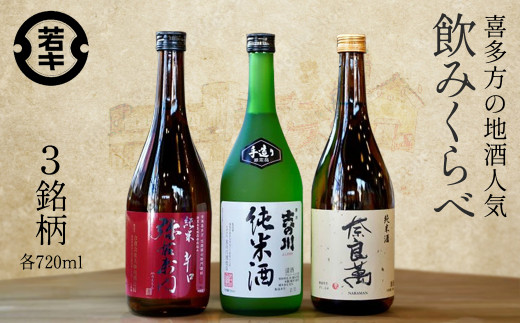 日本酒　喜多方地酒 720ml×3銘柄セット　純米酒　飲み比べ　吉の川　奈良萬　辛口弥右衛門　吉の川酒造　夢心酒造　大和川酒造　ギフト　お土産　会津　喜多方【07208-0184】