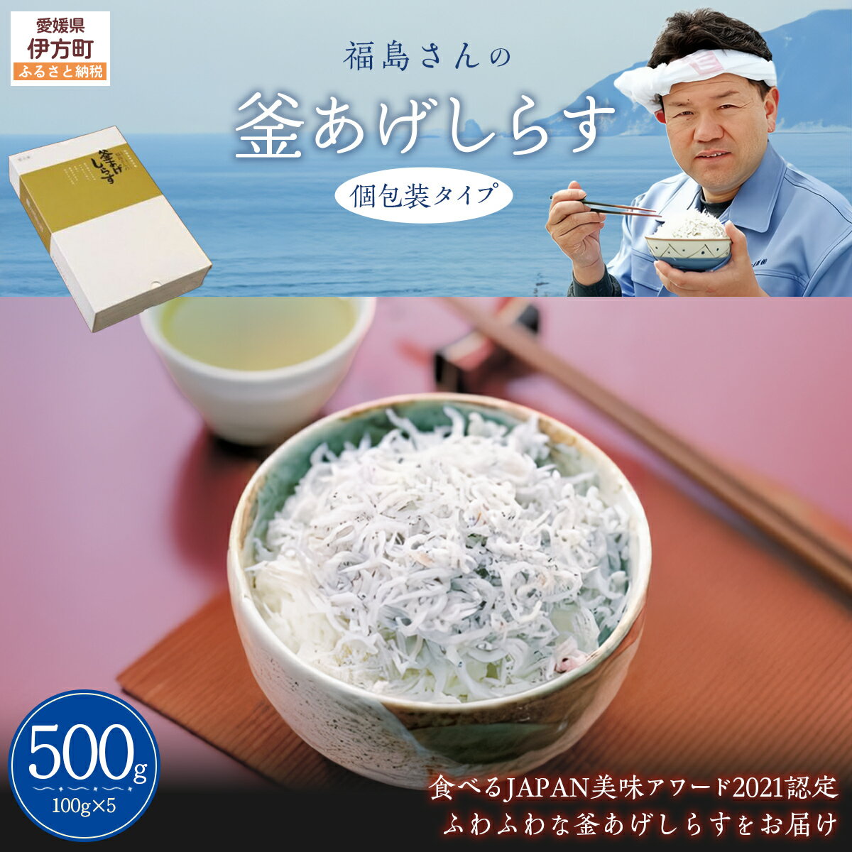 【ふるさと納税】 【食べるJAPAN美味アワード2021認定商品】福島さんの釜あげしらす（個包装タイプ） 【 ふるさと納税 人気 おすすめ ランキング しらす シラス 釜あげしらす 釜揚げ おかず ご飯 ご飯のお供 おにぎり ギフト 贈答 贈り物 愛媛県 伊方町 送料無料 】 IKTB018