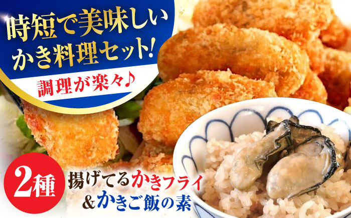 【年内発送】【お歳暮対象】牡蠣 冷凍 かき カキ 広島牡蠣の老舗！安心・安全の新鮮牡蠣 牡蠣 揚げてるかきフライ 2袋 / かきご飯の素 1袋 時短 魚介類 和食 海鮮 海産物 広島県産 江田島市/株式会社かなわ [XBP037] 牡蠣