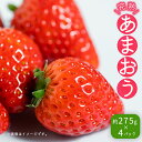 【ふるさと納税】 不揃い 数量限定 あまおう 約275gx4パック(約1,100g) いちご 苺 イチゴ 福岡 先行予約 高級 フルーツ お取り寄せ ご当地グルメ 福岡土産 取り寄せ グルメ 福岡県 食品 赤村4H4