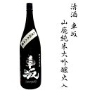 【ふるさと納税】 日本酒　清酒車坂山廃純米大吟醸火入　1.8L