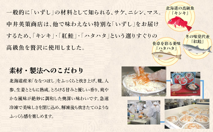 北海道 キンキ 紅鮭 ハタハタ いずし 3種 140g×各1 計420g 飯寿し 郷土料理 キチジ 鮭 サケ 発酵 熟成 伝統 魚 贈り物 贈答 ギフト お祝い 冷凍 中井英策商店 送料無料_イメージ