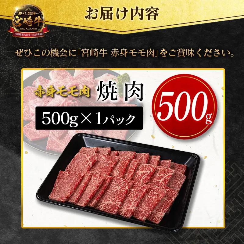 10日以内出荷 宮崎牛 赤身モモ肉 焼肉 計500g SB706-Y-10D