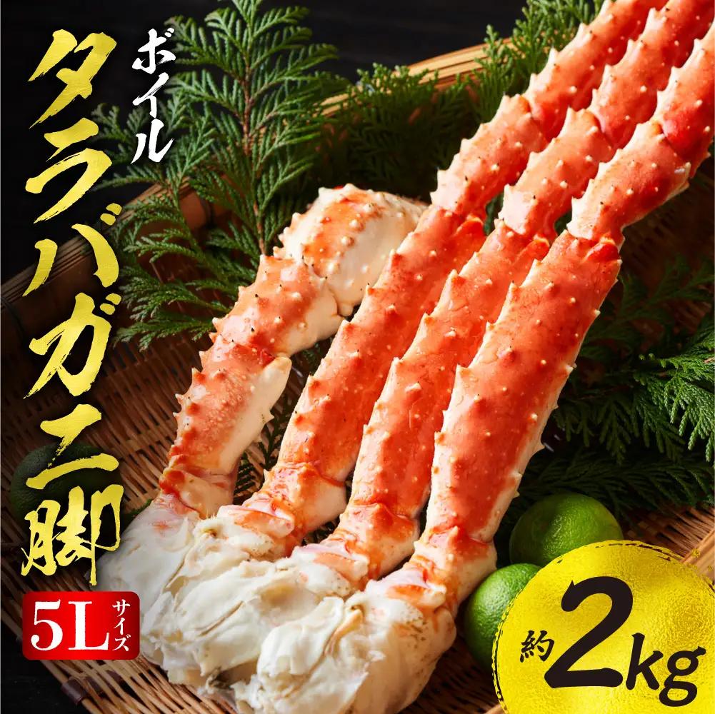 たらばがに ボイル 5Lサイズ 約2kg(1kg×2) タラバガニ脚 北海道加工 | タラバガニ 丸中しれとこ食品 年末年始 斜里町 
