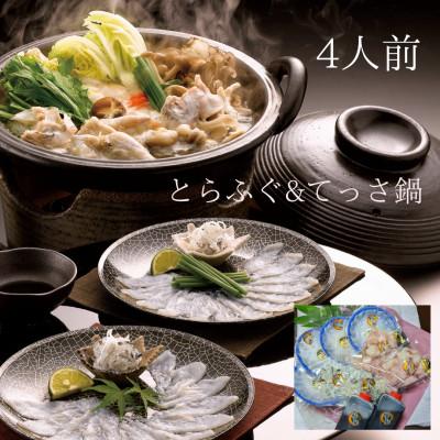 ふるさと納税 唐津市 唐津産 とらふぐてっさと切り身の贅沢食べ比べ!4人前