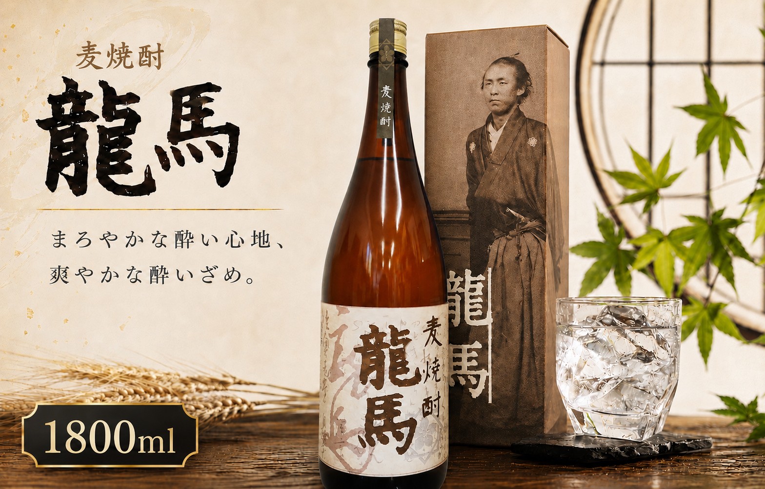 
                  麦焼酎 龍馬(カートン入) 1800ml×1本｜ギフト 父の日 母の日 贈り物 地酒 清酒 酒 プレゼント 誕生日 敬老の日 お祝い 晩酌 酒造 蔵元 こだわり 手造り 国産米 食中酒 お酒 地元 伝統 安芸市 高知県
                
