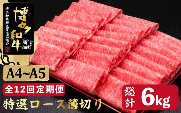 【全12回定期便】A4～A5等級 博多和牛 特選 ロース 薄切り500g＜久田精肉店＞那珂川市 肉 牛肉 [GDE061]