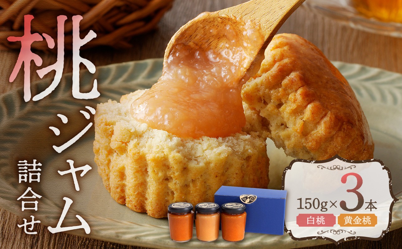 
                  桃ジャム詰合せ（150g×3本）
                