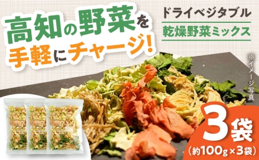 高知乾燥野菜ミックス 約100g×3袋セット 食品 乾物 加工食品 野菜ミックス ドライ キャベツ 人参 玉ねぎ 小松菜 えのき 人気 おすすめ 5年保存 ALL SLOW FOOD 無添加 高知県産 保存食品 防災食 非常食 備蓄食 長期保存 【グレイジア株式会社】 [ATAC530]