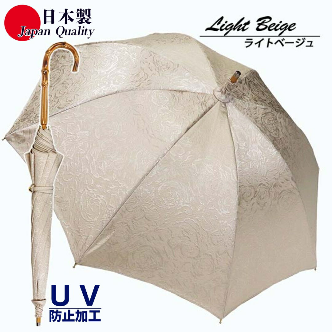 【ふるさと納税】レディース晴雨兼用傘 長傘 532001 ポリエステル高級ジャガード ローズ柄 手開き 日本製 ライトベージュ ／ 日傘 まちづくり観光振興機構 紫外線対策 和装 洋装 高級感 奈良県 田原本町