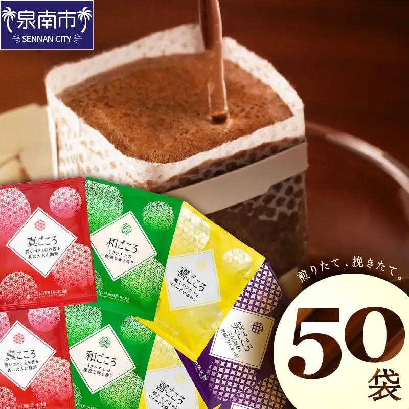 【吉田珈琲本舗】煎りたて、挽きたて!ドリップコーヒー4種50袋 コーヒー コーヒー コーヒー コーヒー コーヒー【配送不可地域：北海道・沖縄・離島】【010E-033】