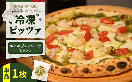 冷凍ピッツァ エビ の ジェノベーゼピッツァ　T076-001-07 フレッシュバジル ジェノベーゼソース 自家製 ピッツァ イタリアン ナポリピッツァ ピザ 惣菜 総菜 冷凍 ふるさと納税 北海道 苫小牧市 おすすめ ランキング プレゼント ギフト