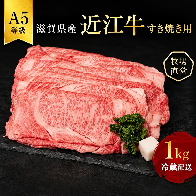 【ふるさと納税】【最短1週間発送】 A5ランク 近江牛 すき焼き肉 すき焼き 肉 牛肉 雌牛 すき焼用 約1kg（モモ・カタ・ウデ・バラ系等） 黒毛和牛 滋賀県 豊郷町