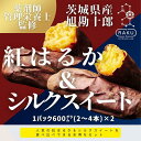 【ふるさと納税】【冷凍焼き芋】 旭甘十郎の食べ比べセット 600g×2パック（紅はるか・シルクスイート）皮ごとOK！