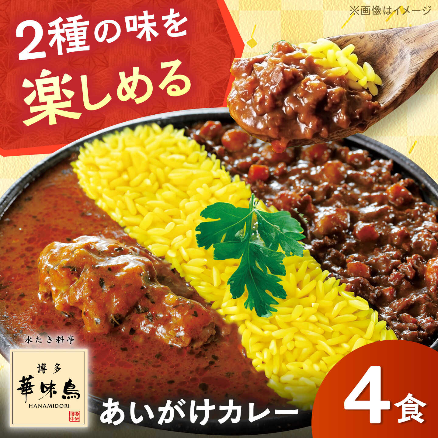 【ふるさと納税】博多華味鳥 あいがけカレーセット（4食入） / カレー レトルトカレー 博多華味鳥 キーマカレー スープカレー 鶏肉 簡単調理 / 佐賀県 / トリゼンフーズ株式会社[41ADAD004]