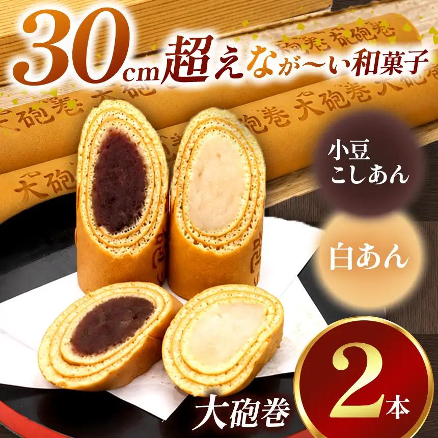 あん巻き 2種類 味比べ (小豆こしあん・白あん) 長さ約30センチ!! なが～い和菓子!! 大砲巻 | 和菓子 愛知県 美浜町