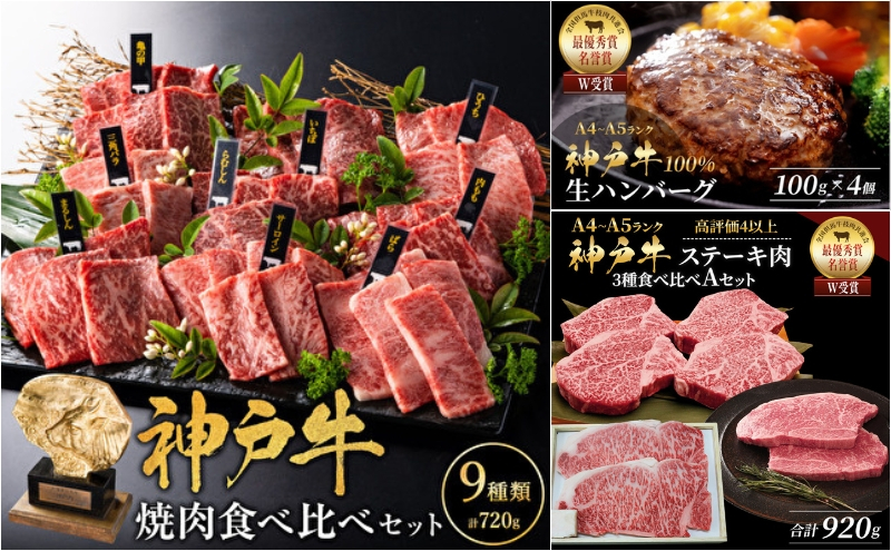 
                  神戸牛 ステーキ 3種 920g 焼肉 9種 計720g 80g×9 ゆず山椒付き 生ハンバーグ 4個入 (100g×4個) サーロイン ヒレ モモ 焼き肉 詰め合わせ 食べ比べセット 神戸牛ステーキ 神戸ビーフ 和牛 ブランド牛 牛肉 肉 キャンプ ステーキ肉 赤身
                