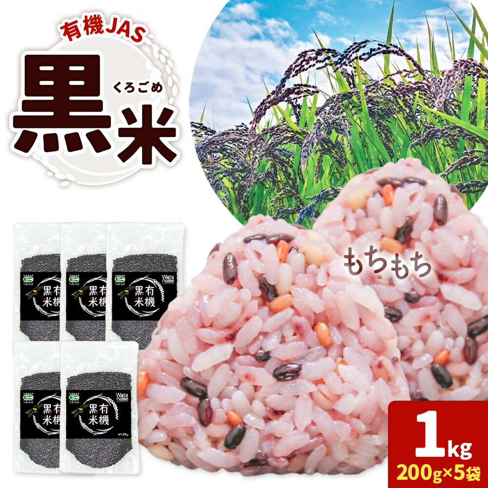 【ふるさと納税】有機JAS 黒米 合計1kg 200g×5袋 渡辺農産《90日以内に出荷予定(土日祝除く)》熊本県 菊池市 黒米 古代米 雑穀 雑穀米 国産 九州産 熊本県産