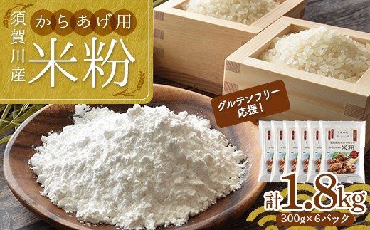 
                  グルテンフリー 応援！ 小分けタイプ からあげ用米粉 須賀川産米粉使用 300g（150g×2袋）×6パック 計1.8kg 米粉 こめ粉 アレルギー グルテンフリー 小麦粉不使用 揚げ物 唐揚げ F7X-0850
                