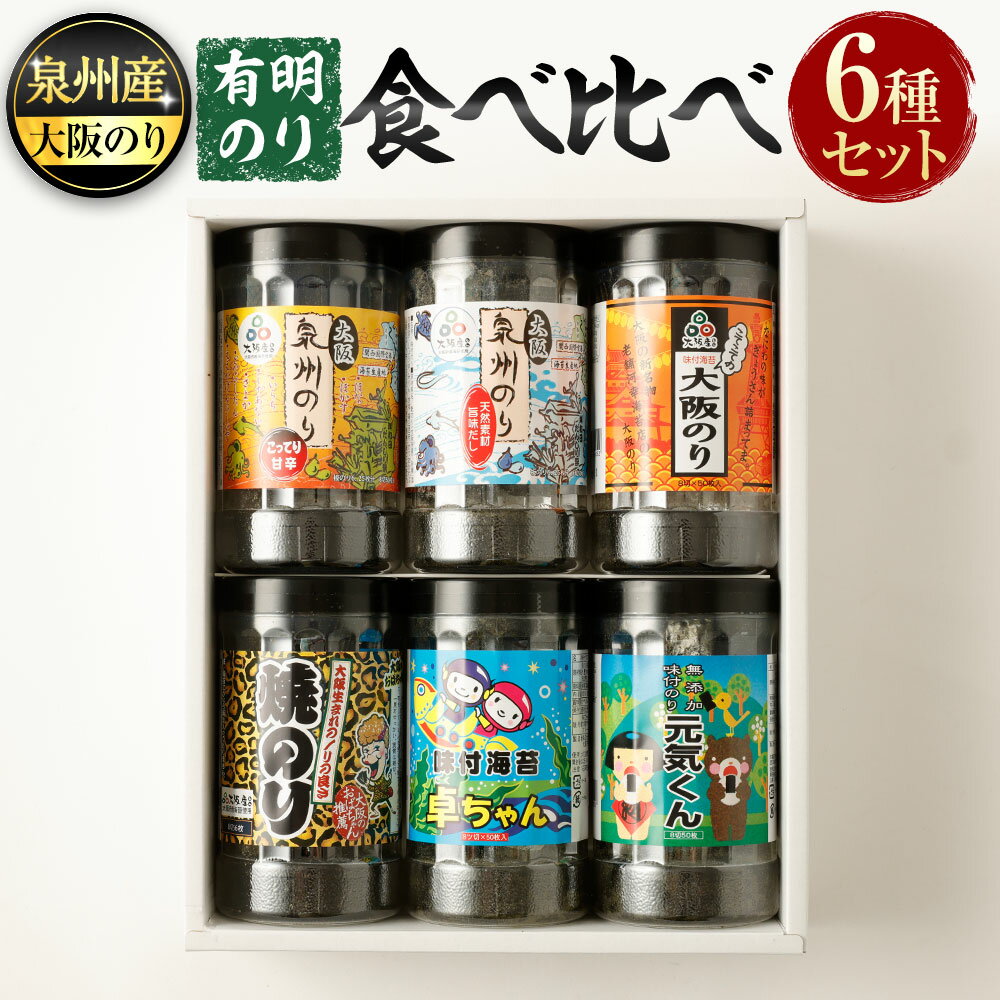 【ふるさと納税】泉州産 稀少 大阪のり&有明のり 食べ比べ 6種セット｜泉州のり 無添加 こってり甘辛 焼きのり 焼き海苔 焼海苔 のり 海苔 詰合せ 詰め合わせ セット 国産 純国産 大阪府 阪南市 送料無料