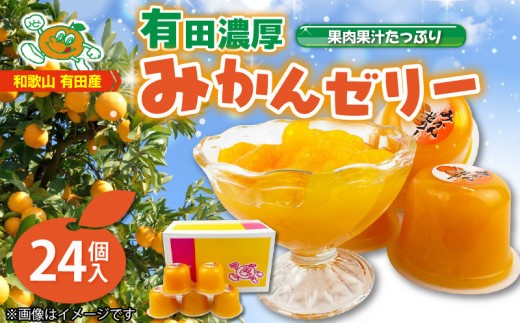 
                  高評価★4.86 有田みかん ゼリー 116g × 24個入 口溶け なめらか 果汁 使用 果肉入り 有田 みかん 果実 フルーツ 果物 柑橘 加工品 冷凍 シャーベット 贈答用 子供 大人 大人気 国産 食品 食べ物 おやつ デザート お取り寄せ 和歌山県 湯浅町 送料無料_ZJ6049n
                