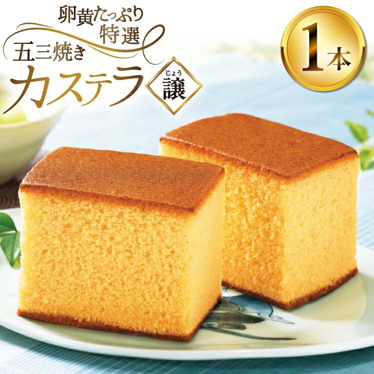 【ふるさと納税】カステラ 長崎 譲 特選 五三焼きカステラ 1本 約 400g [つたや總本家 長崎県 平戸市 hr42bgy410066] お菓子 菓子 スイーツ 焼き菓子 焼菓子 おやつ