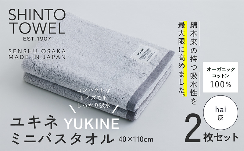 SHINTO TOWEL「ユキネ・ミニバスタオル」hai（灰）2枚セット  【オーガニックコットン100% 国産 吸水 普段使い シンプル 日用品 家族 ファミリー 大阪 泉佐野 大阪府 泉佐野市】